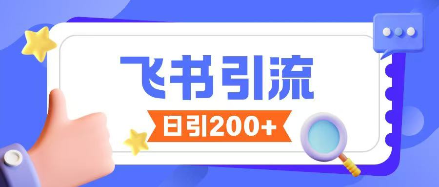 飞书引流创业粉玩法，无限私信不违规-艾客创业网