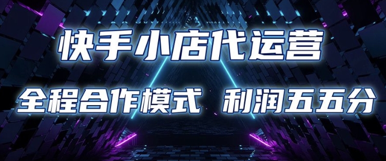 快手小店代运营 限时托管计划 合作模式 利润五五分成【揭秘】-艾客创业网