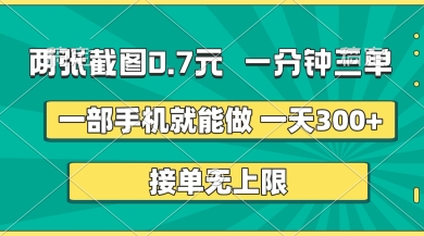 两张截图，一分钟三单，接单无上限，一部手机就能做，一天5张【揭秘】-艾客创业网