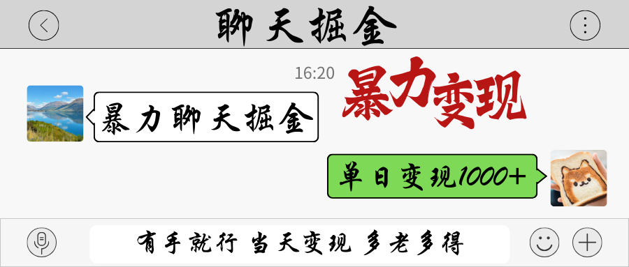 暴力聊天掘金 有手就行当天变现 多劳多得 单日变现1000+-艾客创业网