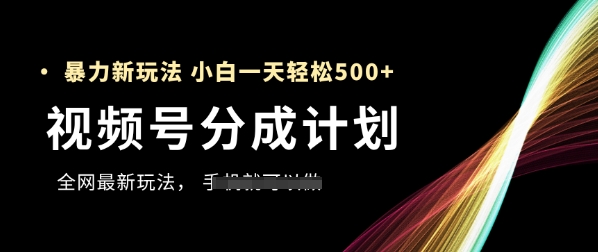 视频号分成计划，全网最暴力玩法，新手一天也能轻松5张+-艾客创业网