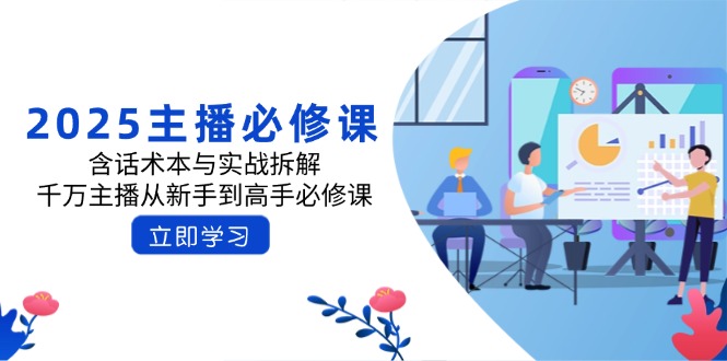 2025主播必修课：含话术本与实战拆解，千万主播从新手到高手必修课-艾客创业网