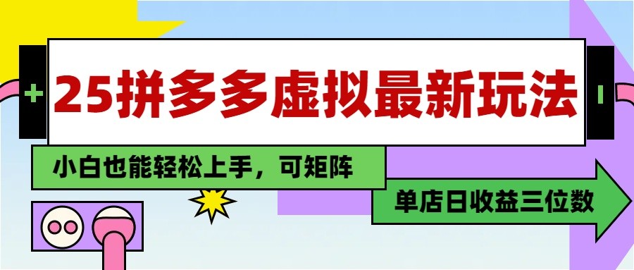 25最新拼多多虚拟电商，单店日入3位数， 小白也能快速上手，保姆级教程-艾客创业网