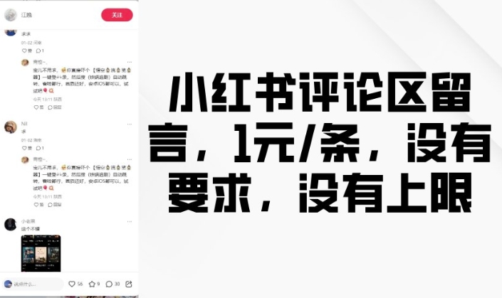 小红书评论区留言，1元条，没有要求，没有上限-艾客创业网