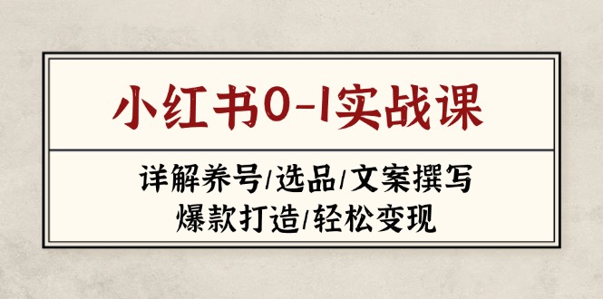 小红书0-1实战课(2023-2025-艾客创业网