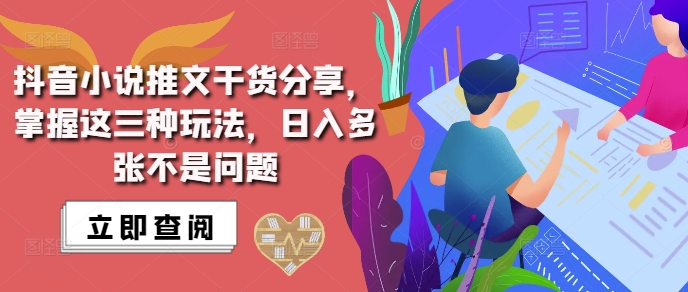抖音小说推文搬运详解，掌握这三种玩法，日入多张不是问题-艾客创业网