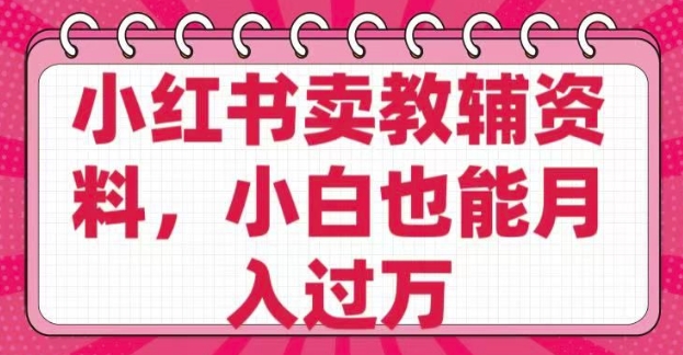 小红书卖教辅资料，0 成本，纯利润，售后成本极低，小白也能月入过W-艾客创业网