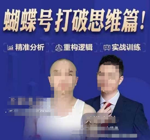 天诺老吴蝴蝶号50节线上课，蝴蝶号打破思维篇-艾客创业网