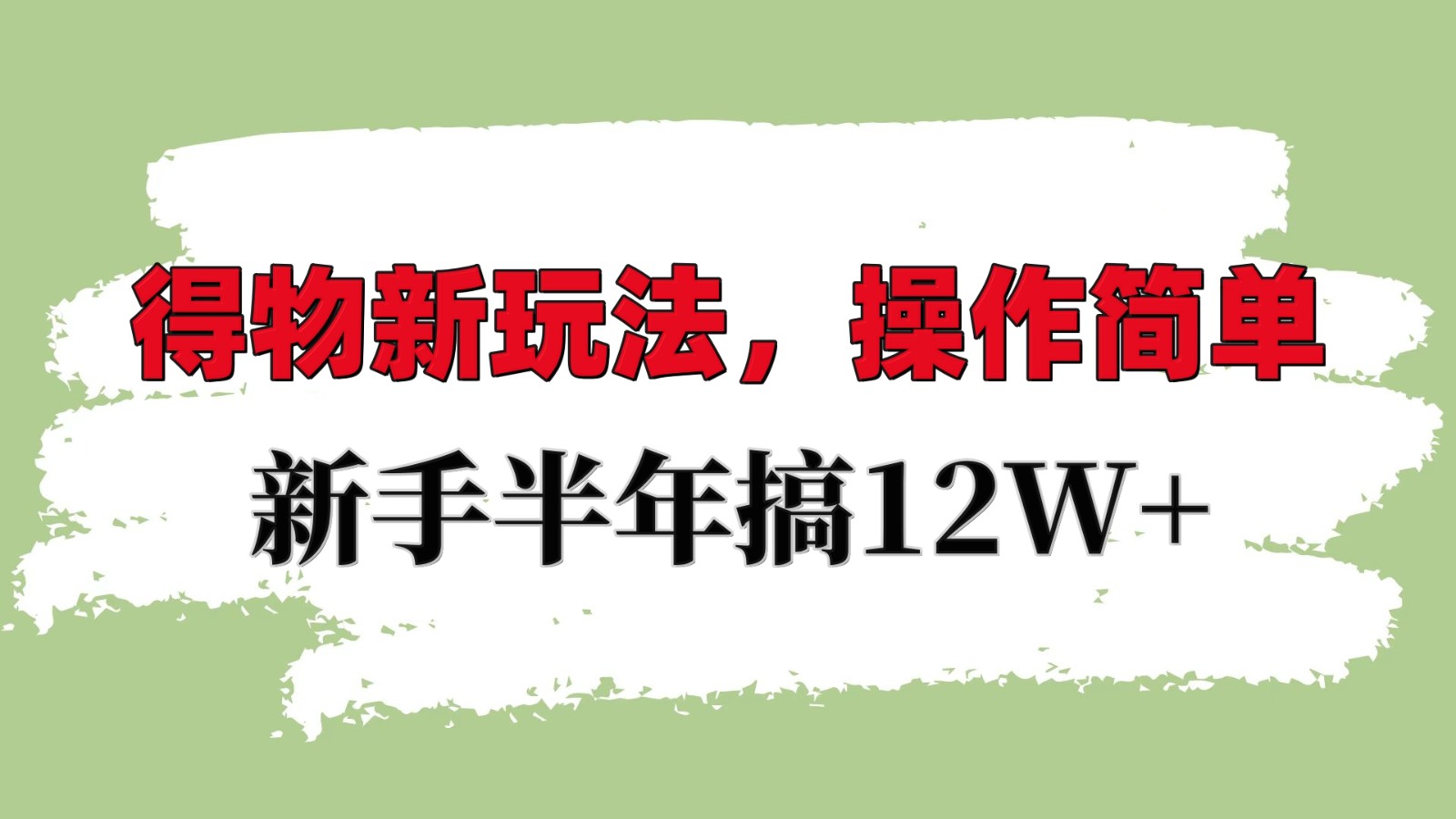 得物新玩法详细流程，操作简单，新手一年搞12W+-艾客创业网