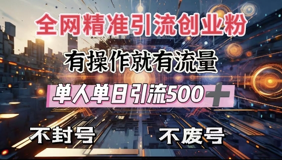 全网独家引流创业粉，有操作就有流量，单人单日引流500+，不封号、不费号-艾客创业网