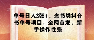 单号日入2张+，念书类抖音书单号项目，全网首发，新手操作性强-艾客创业网