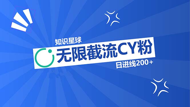 知识星球无限截流CY粉首发玩法，精准曝光长尾持久，日进线200+-艾客创业网