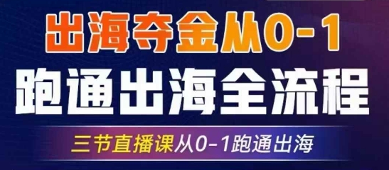 2025出海夺金从0-1跑通出海全流程，三节直播课从0-1跑通出海，教你用AI跑通全流程-艾客创业网