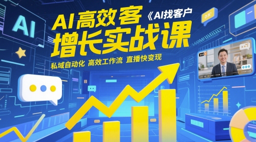 AI高效获客增长实战课，?AI找客户 私域自动化 高效工作流 直播快变现-艾客创业网