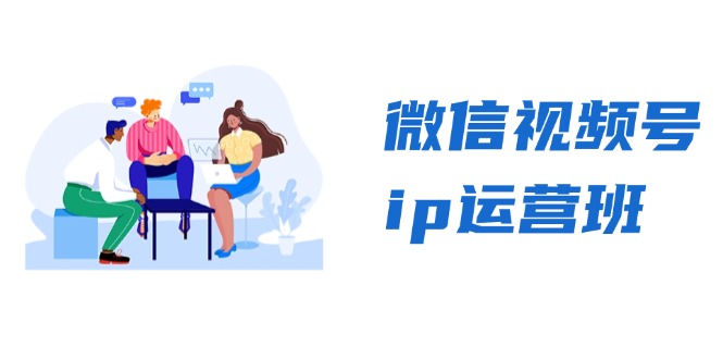微信视频号ip运营班：特邀分享+CEO直播+精英分享，揭秘视频号变现秘诀-艾客创业网
