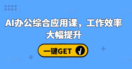 AI办公综合应用课，工作效率大幅提升-艾客创业网
