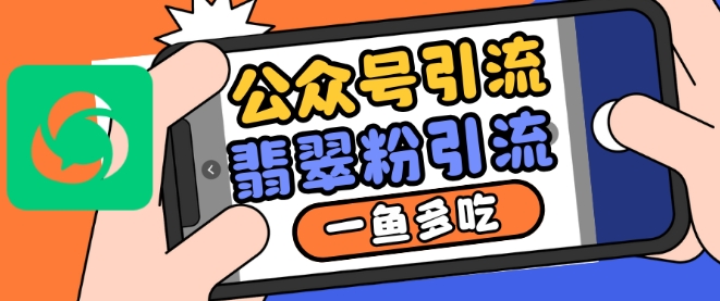 公众号利用推荐流量和搜一搜流量引流翡翠粉，一鱼多吃-艾客创业网