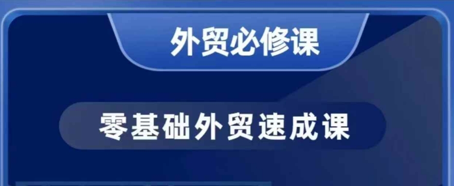 零基础外贸必修课，开发客户商务谈单实战，40节课手把手教-艾客创业网
