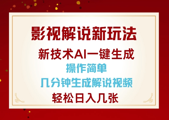 影视解说新玩法，AI仅需几分中生成解说视频，操作简单，日入几张-艾客创业网