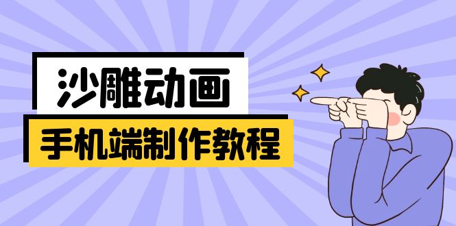 手机端沙雕动画制作教程：涵盖软件操作、文案创作、美术设计、动作衔接等-艾客创业网