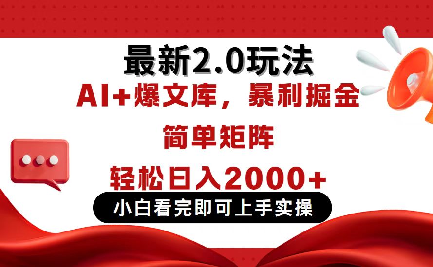 今日头条最新2.0玩法，思路简单，复制粘贴，轻松实现矩阵日入2000+-艾客创业网