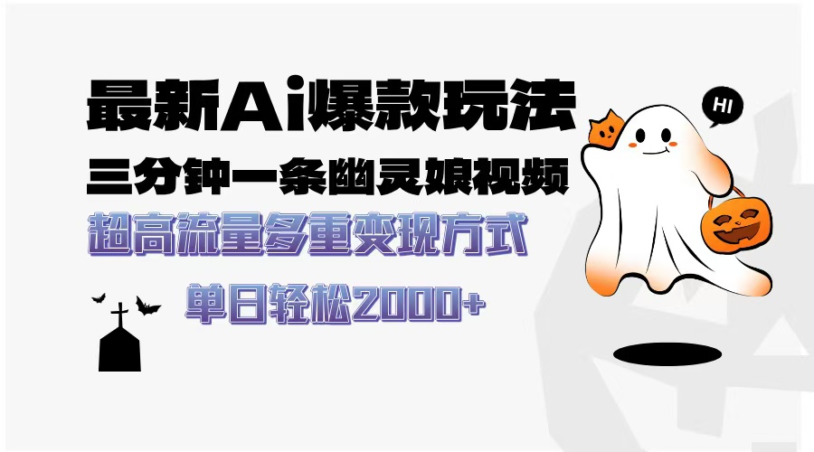 最新AI爆款玩法，三分钟一条幽灵娘视频，超高流量，多种变现方式，轻松…-艾客创业网