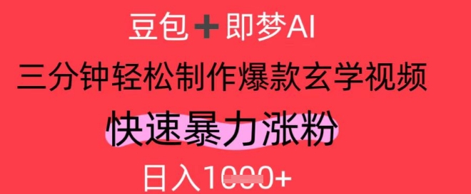 AI视频号做玄学内容，暴力涨粉，轻松日入1k-艾客创业网