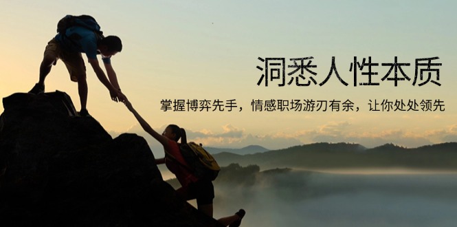 洞悉人性本质，掌握博弈先手，情感职场游刃有余，让你处处领先-艾客创业网