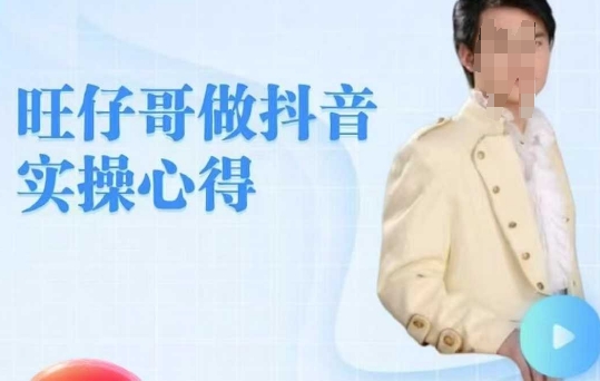 旺仔哥做抖音实操心得，教会零基础学员轻松做老铁直播间-艾客创业网