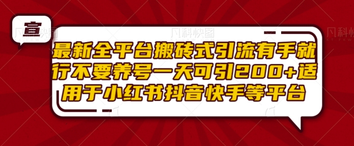 最新全平台搬砖式引流有手就行不要养号一天可引200+项目粉适用于小红书抖音快手等平台-艾客创业网