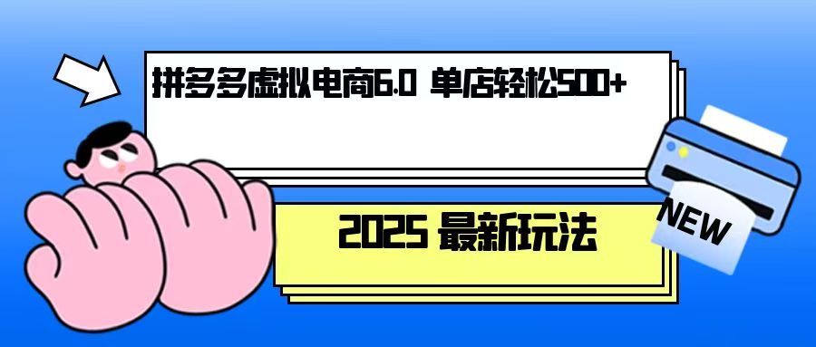 拼多多虚拟电商，单人操作10家店，单店日盈利500+-艾客创业网
