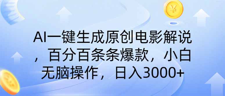 AI一键生成原创电影解说，一刀不剪百分百条条爆款，小白无脑操作，日入…-艾客创业网