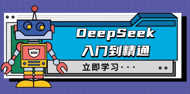 DeepSeek入门到精通，涵盖职场应用及身份扮演，驯服指南及顶级提示词-艾客创业网