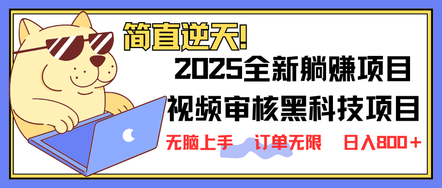2025 全新视频审核黑科技项目登场，新手小白无脑上手5秒闭眼出单，订单…-艾客创业网