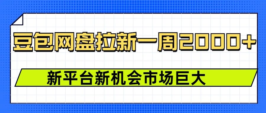 豆包网盘拉新，一周2k，新平台新机会-艾客创业网