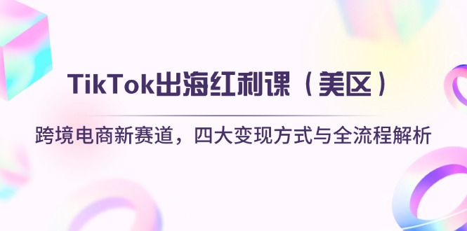 TikTok出海红利课(美区-艾客创业网