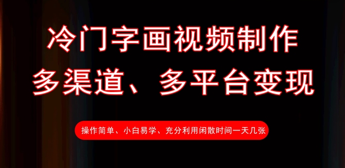 冷门字画视频制作，多渠道、多平台变现，一天几张-艾客创业网