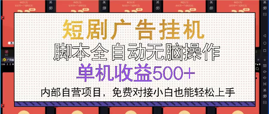 短剧广告全自动挂机 单机单日500+小白轻松上手-艾客创业网