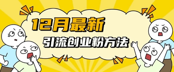 12月最新引流创业粉方法，方法非常简单，适用于多平台-艾客创业网