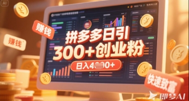 拼多多创业引流项目，每天吸引200+付费创业粉，实现日入多张+稳定收益-艾客创业网