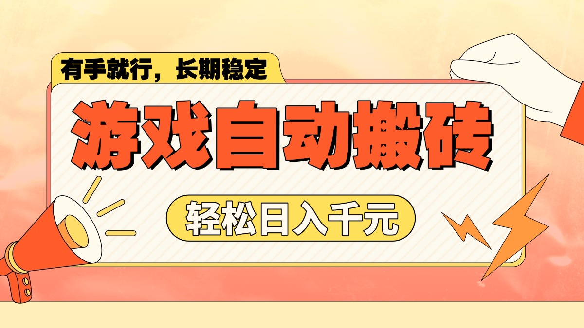 游戏自动搬砖，轻松日入1000+ 长期稳定暴利项目-艾客创业网