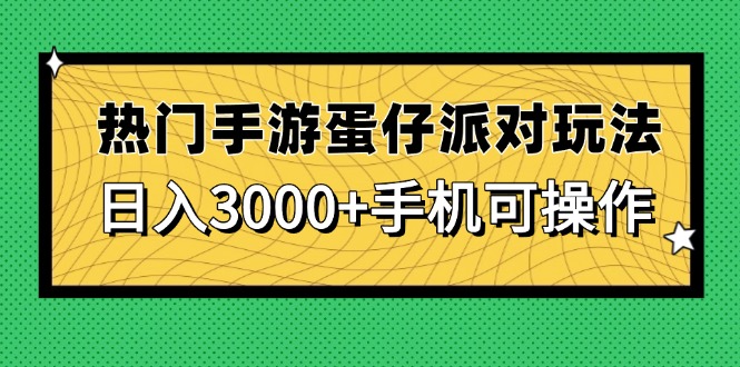 热门手游蛋仔派对玩法，日入3000+，手机可操作-艾客创业网