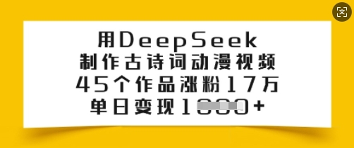 用DeepSeek制作古诗词动漫视频，45个作品涨粉17万，单日变现多张-艾客创业网