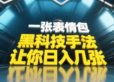 黑科技手法，小白当天可做，一张表情包引爆你的评论区-艾客创业网
