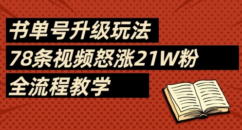 书单号升级玩法，78条视频怒涨21W粉，全流程教学-艾客创业网