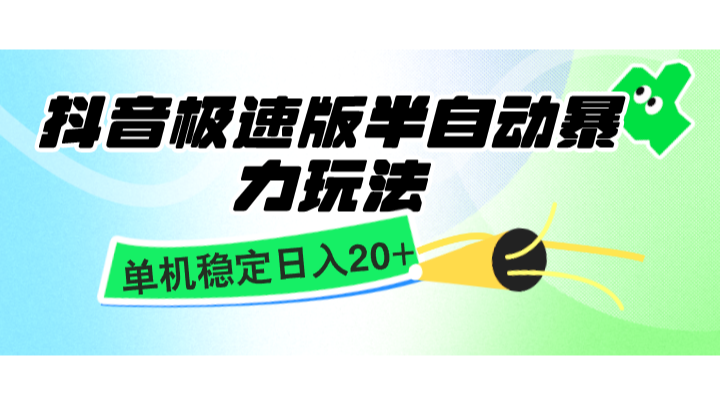 抖音极速版半自动暴力玩法，单机稳定日入20+，简单无脑好上手，适合批量上机-艾客创业网