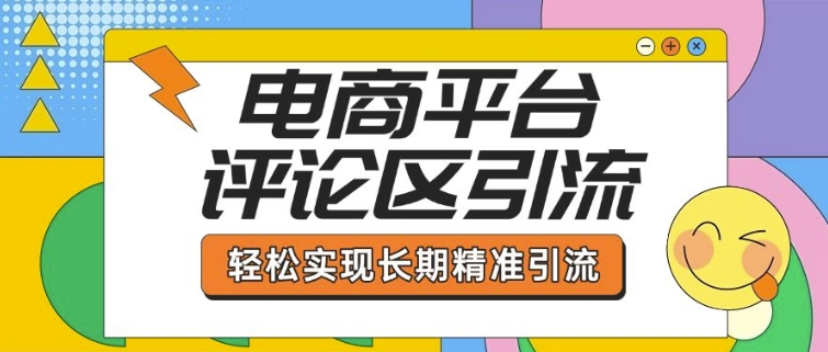 电商平台评论区引流，从基础操作到发布内容，引流技巧，轻松实现长期精准引流-艾客创业网