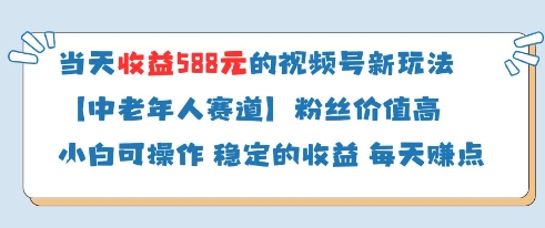 当天收益588的视频号分成计划新玩法中老年人赛道粉丝价值高-艾客创业网