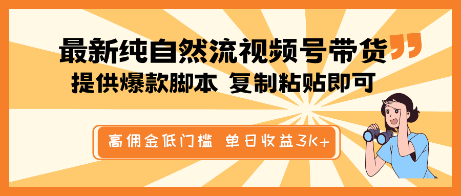 最新纯自然流视频号带货，提供爆款脚本简单 复制粘贴即可，高佣金低门槛，单日收益3K+-艾客创业网