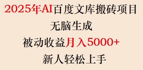 2025年AI百度文库搬砖项目，无脑生成，被动收益月入5k+，新人轻松上手-艾客创业网